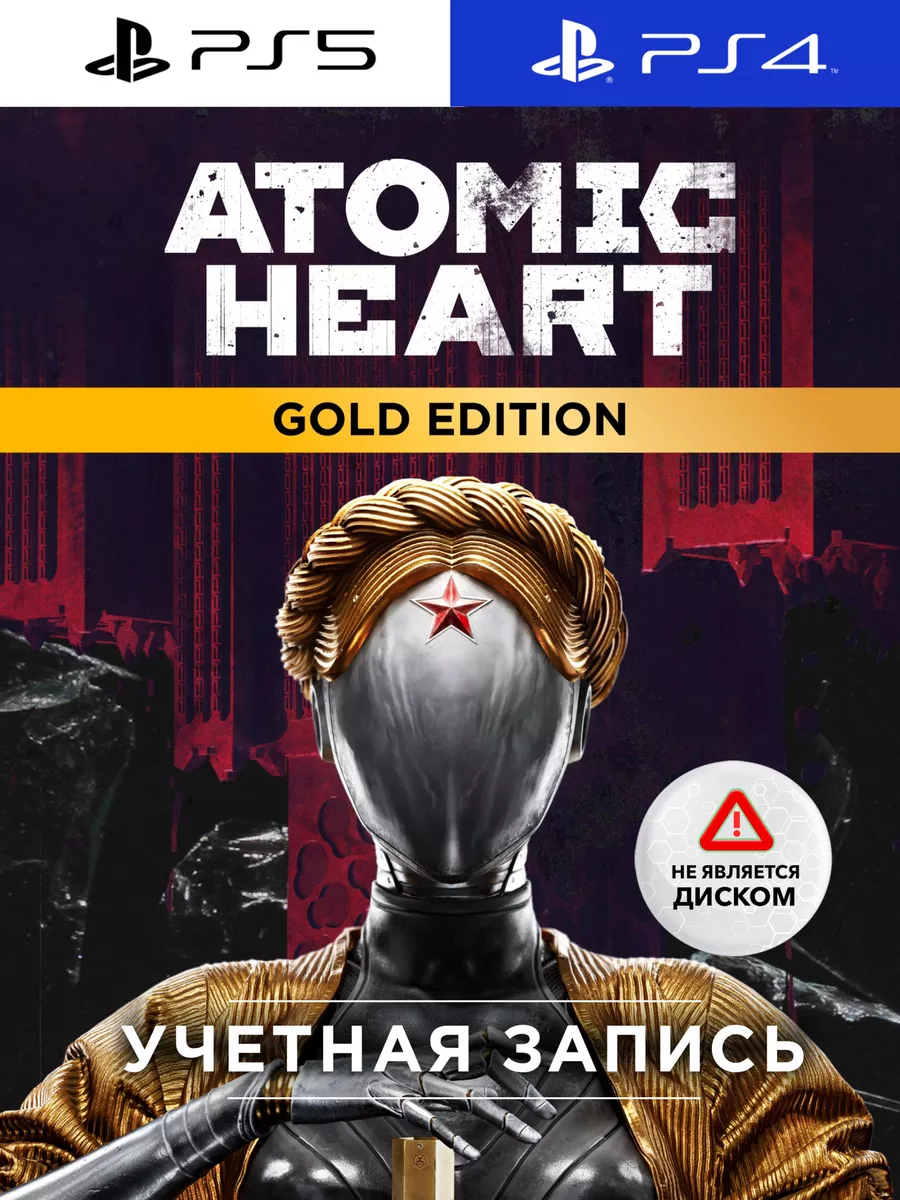 Игра Atomic Heart Gold Ed (PS4/PS5) PlayStation 172411968 купить за 9 467 ₽  в интернет-магазине Wildberries