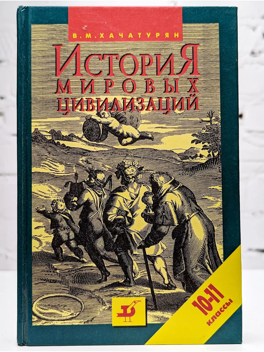 История Мировых Цивилизаций С Древн. Времен До Конца XX В. ДРОФА.