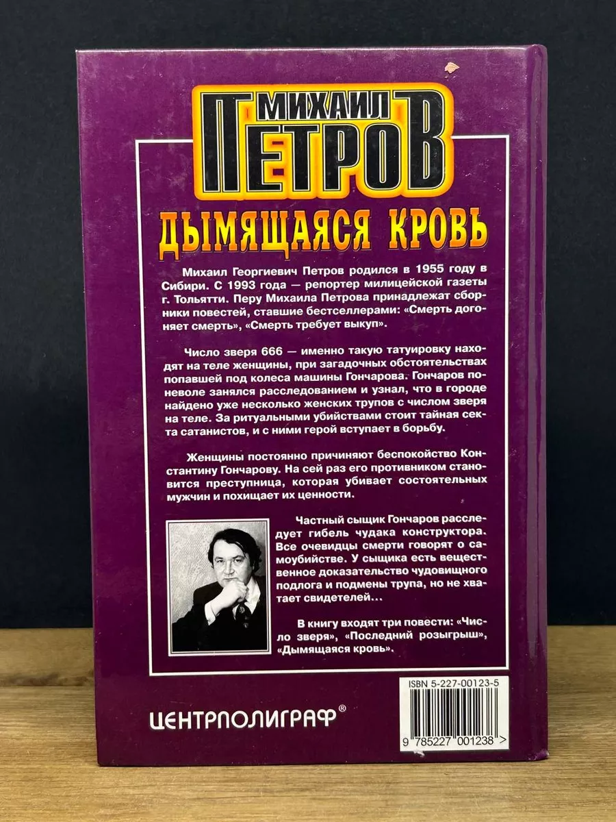 Дымящаяся кровь Центрполиграф 172417721 купить за 298 ₽ в интернет-магазине  Wildberries