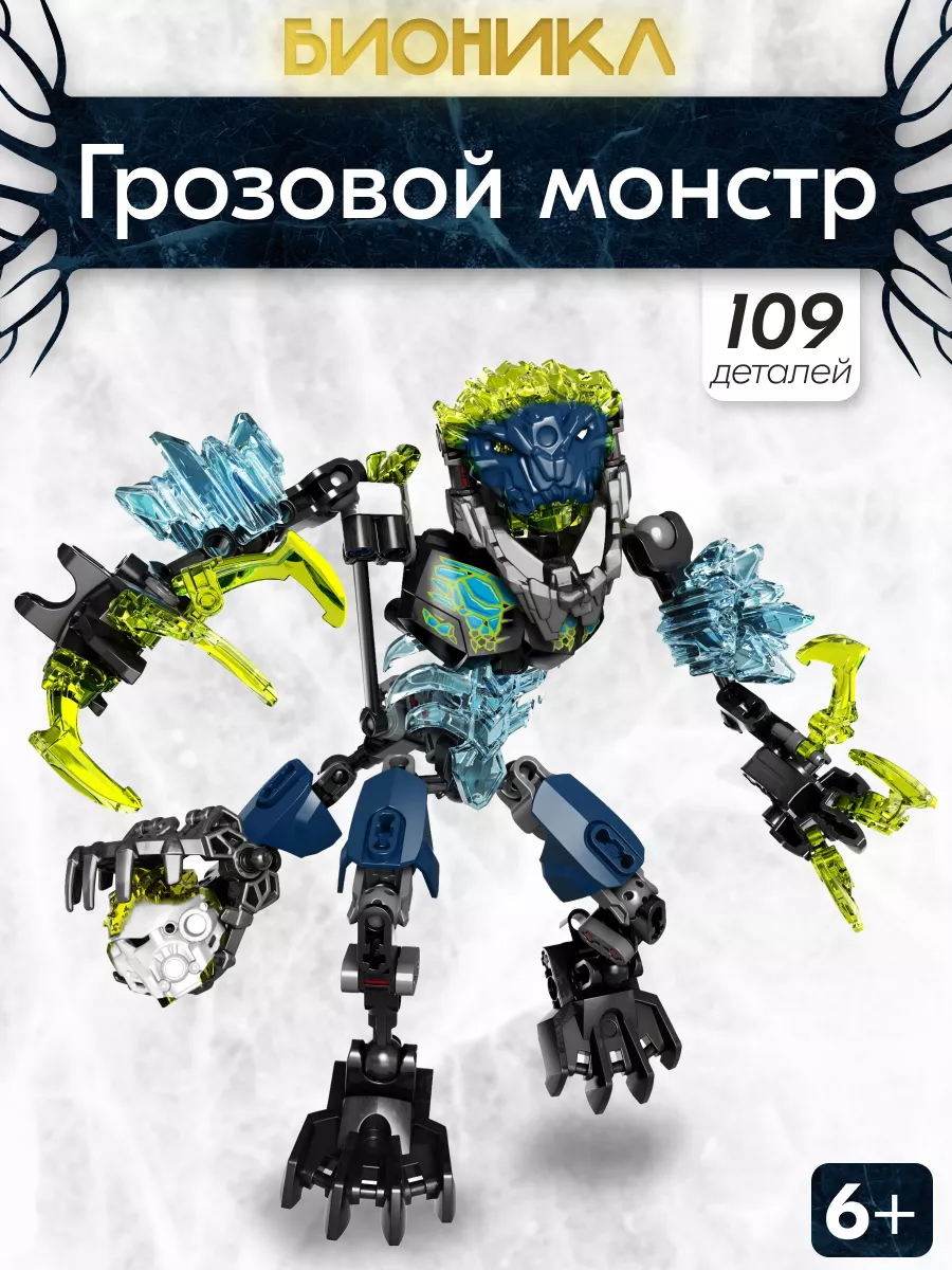 Конструктор Bionicle Грозовой монстр, Аналог LEGO 172419523 купить за 679 ₽  в интернет-магазине Wildberries