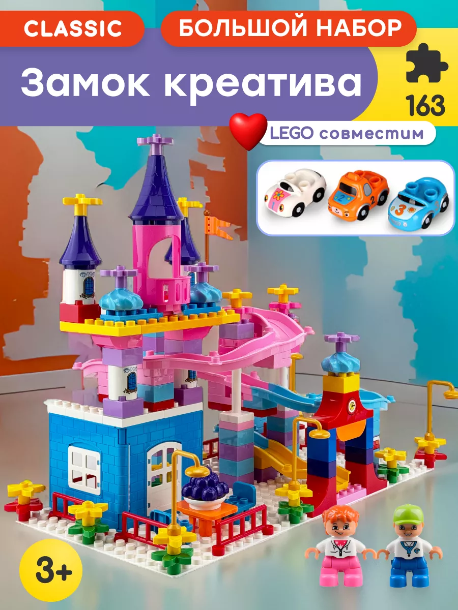 Конструктор Duplo Дупло Замок принцессы,Аналог LEGO 172419561 купить за 2  343 ₽ в интернет-магазине Wildberries