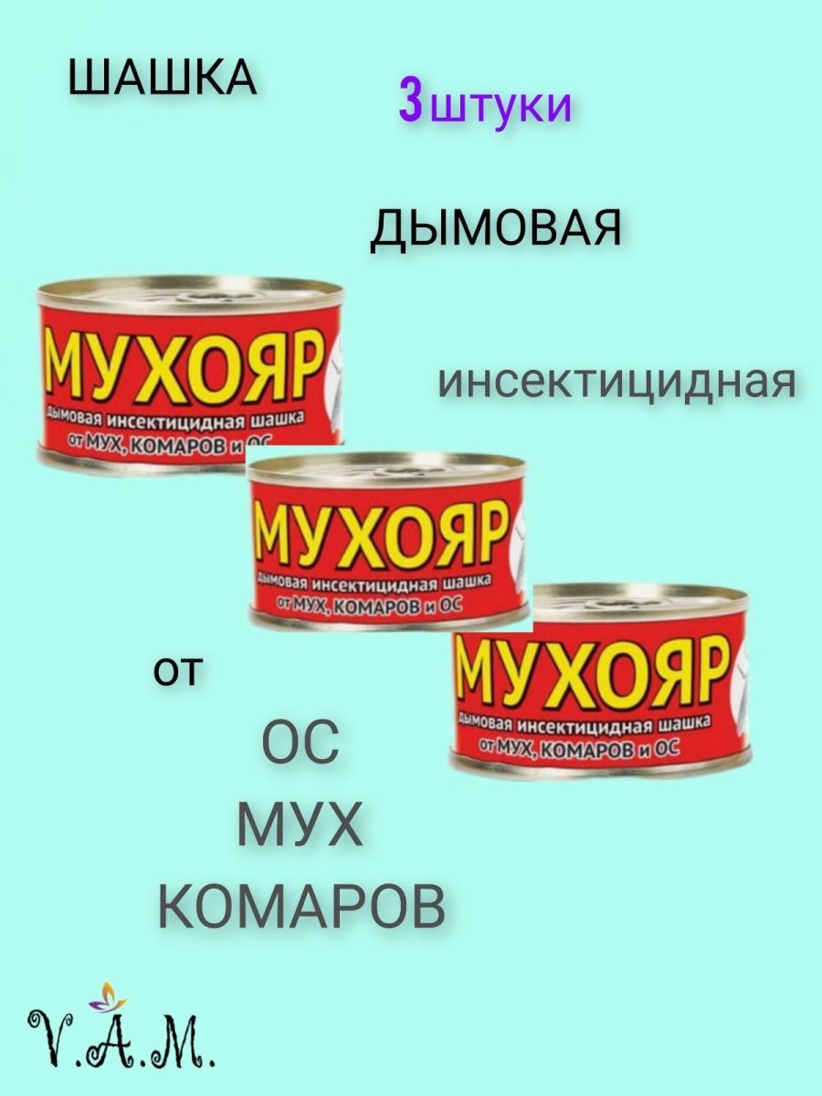 Шашка Мухояр. Мухояр дымовая шашка 100 гр.. Дымовой шашка дымовая от насекомых. Дымовая шашка от Мороза.