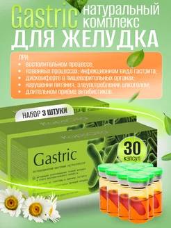 Gastric – комплекс для желудка, набор 3 шт. по 10 капсул Сашера-Мед 172420259 купить за 1 317 ₽ в интернет-магазине Wildberries