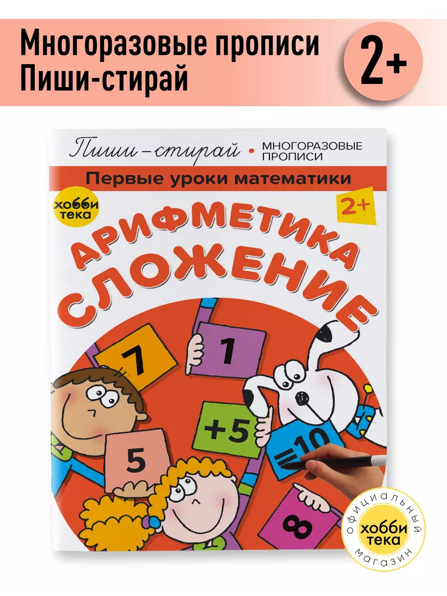 Учимся считать. Многоразовая книга для детей от 2 лет