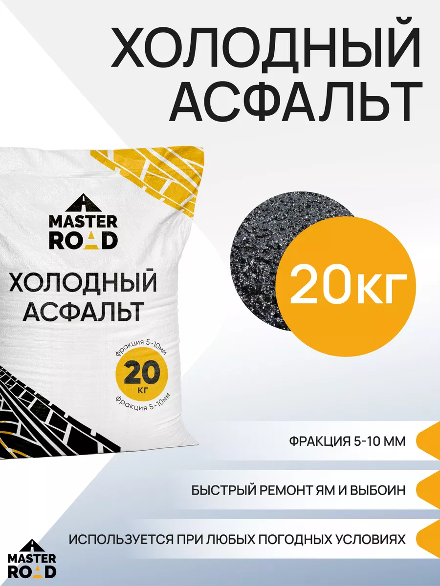 Холодный асфальт 20 кг, для ремонта дорог Master Road 172426776 купить за  760 ₽ в интернет-магазине Wildberries