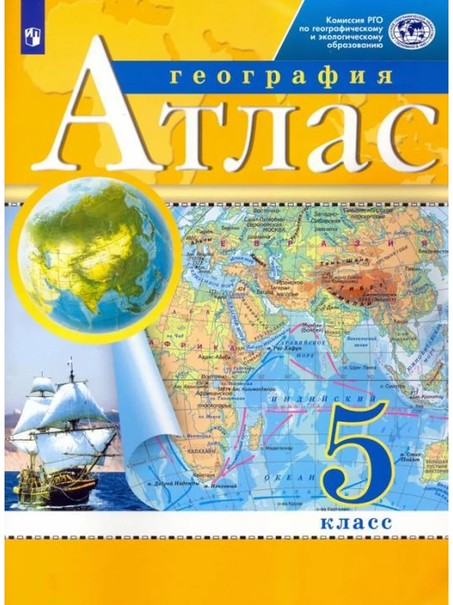 Атлас по Географии 5 класс...