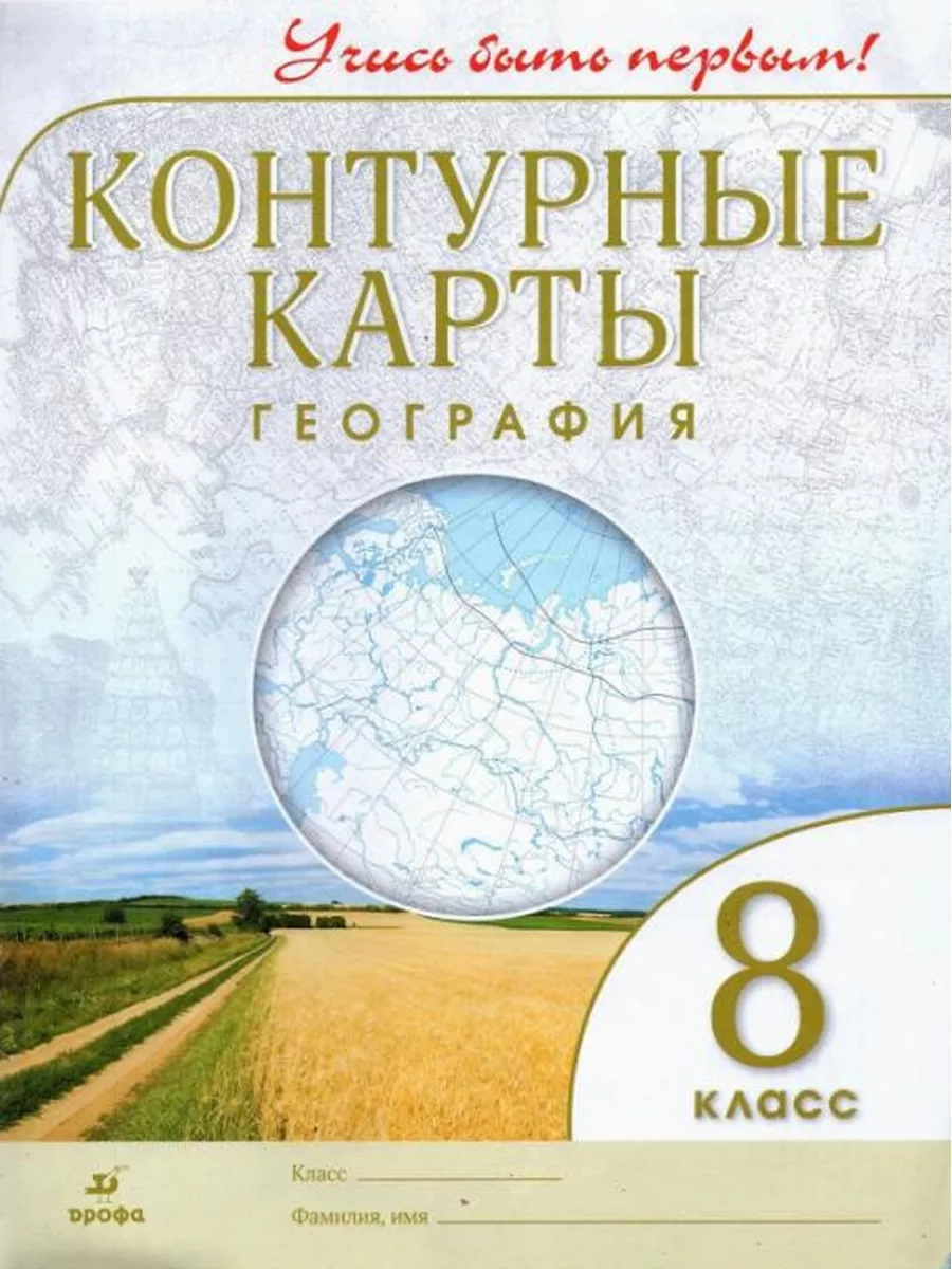 География. Учись быть первым! 8 класс Контурные карты ФГОС Просвещение  172426880 купить за 266 ₽ в интернет-магазине Wildberries