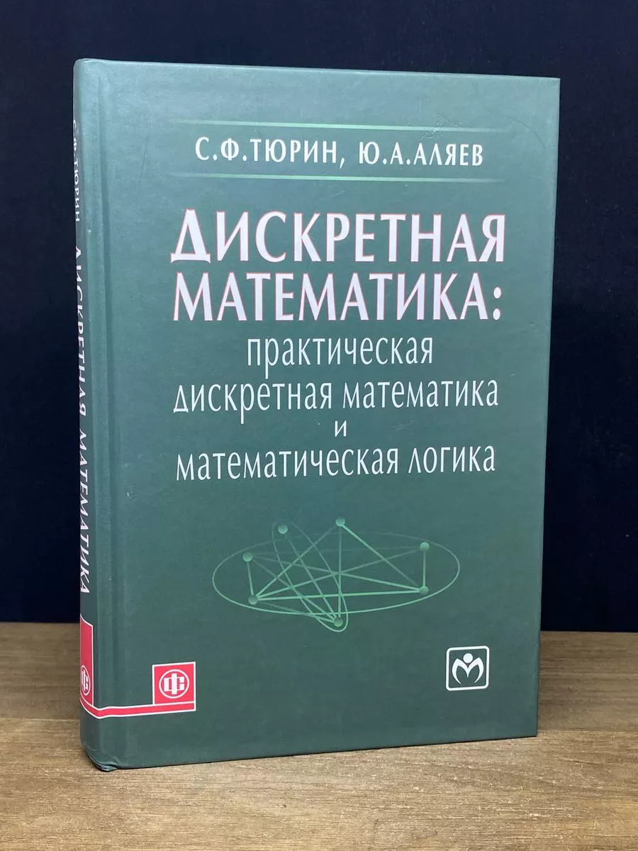 Дискретная математика Финансы и статистика 172427609 купить в  интернет-магазине Wildberries