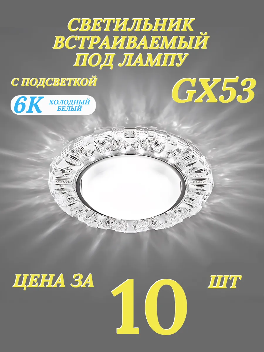 Светильник для натяжного потолка GX53 с подсветкой 6К 10шт