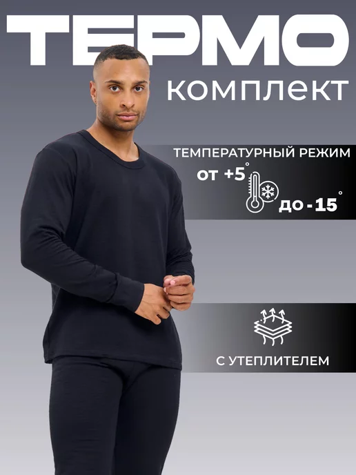 Ladies`man Термобелье зимнее комплект хлопок теплое