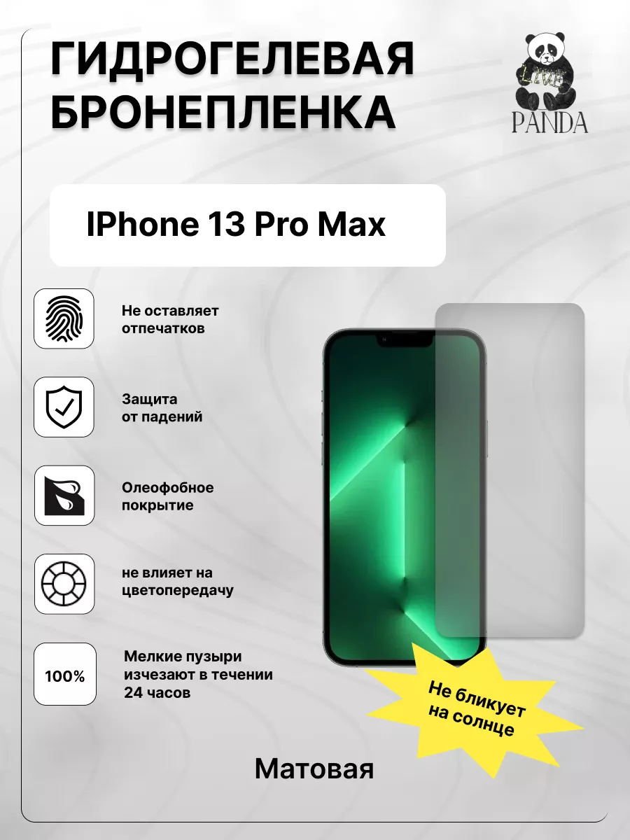 Гидрогелевая защитная пленка на IPhone 13 Promax Panda Live 172427839  купить за 264 ₽ в интернет-магазине Wildberries