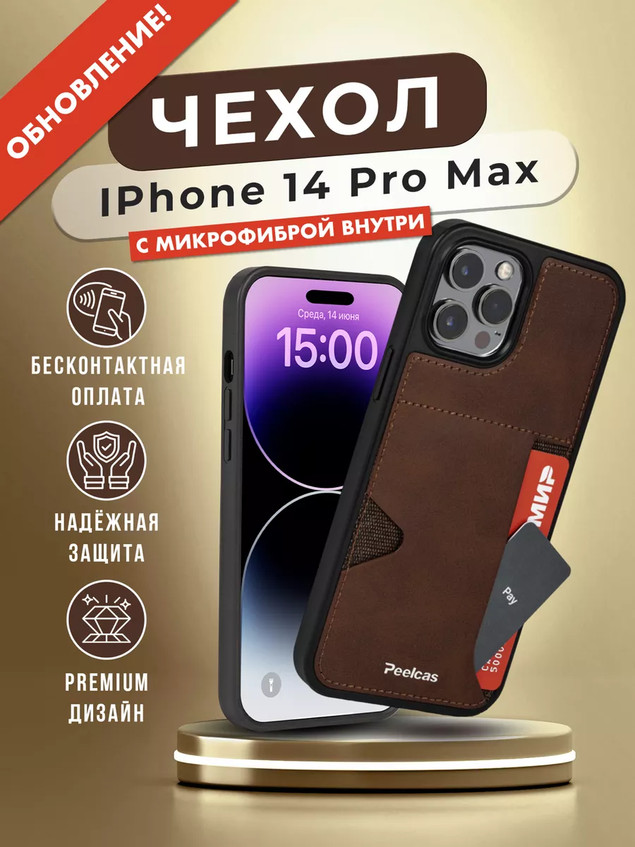 Чехол-карман для iPhone 14 Pro Max Peelcas 172428011 купить за 1 005 ₽ в  интернет-магазине Wildberries