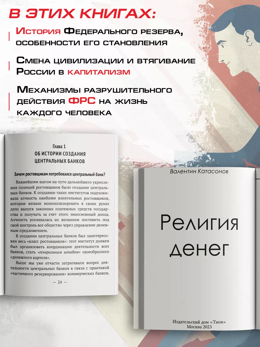 Хозяева денег. Катасонов В.Ю. (комплект из 2х книг) Издательский Дом 