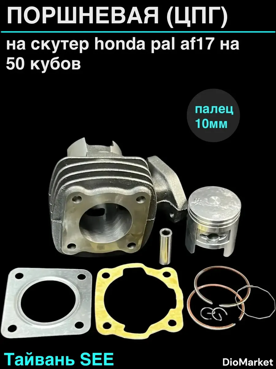 поршневая (цпг) хонда пал аф17 на 50 кубов Тайвань