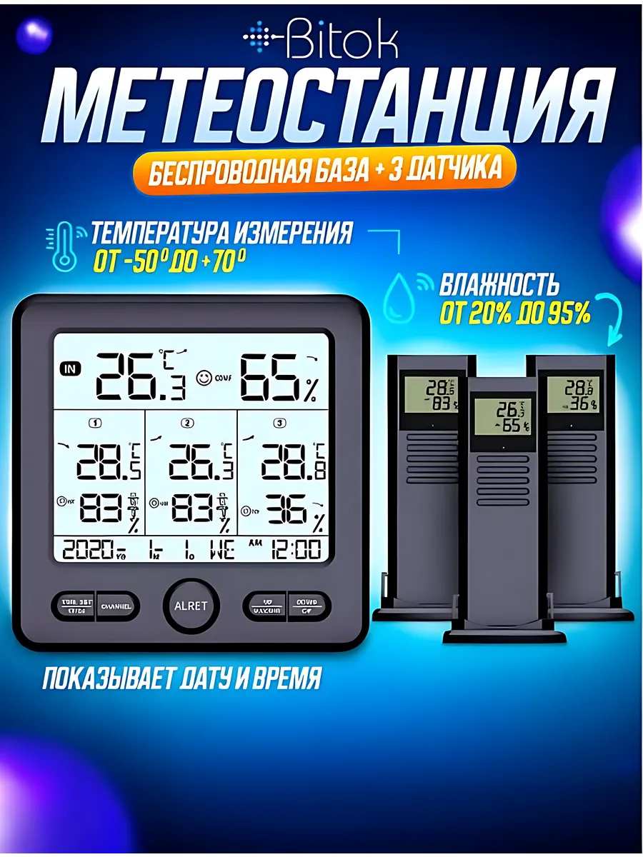 Метеостанция с 3 беспроводными датчиками