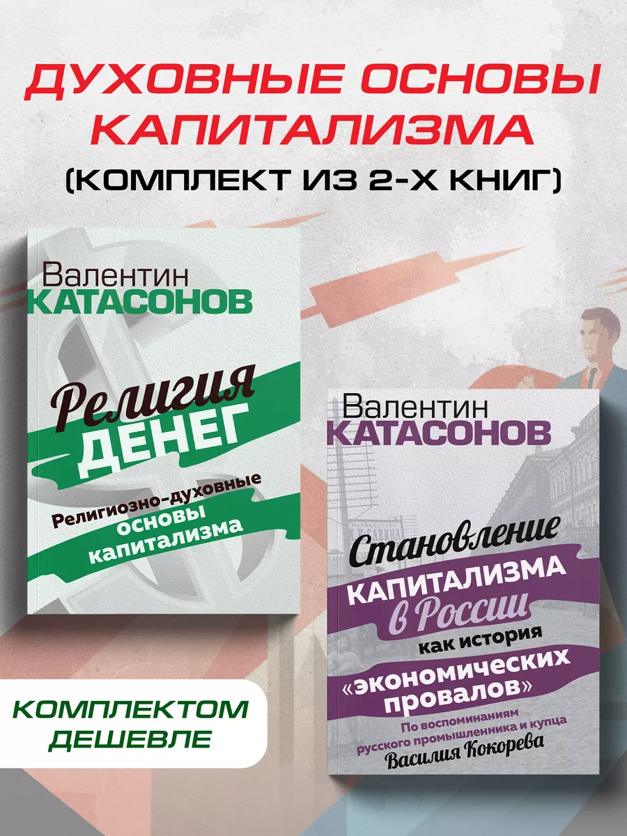 Духовные основы капитализма.Катасонов В.Ю.(комплект 2 книги) Издательский  дом Тион 172429855 купить за 473 ₽ в интернет-магазине Wildberries