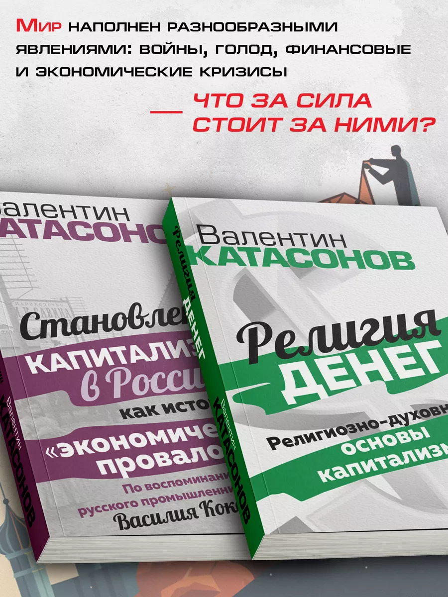 Духовные основы капитализма.Катасонов В.Ю.(комплект 2 книги) Издательский  дом Тион 172429855 купить за 473 ₽ в интернет-магазине Wildberries