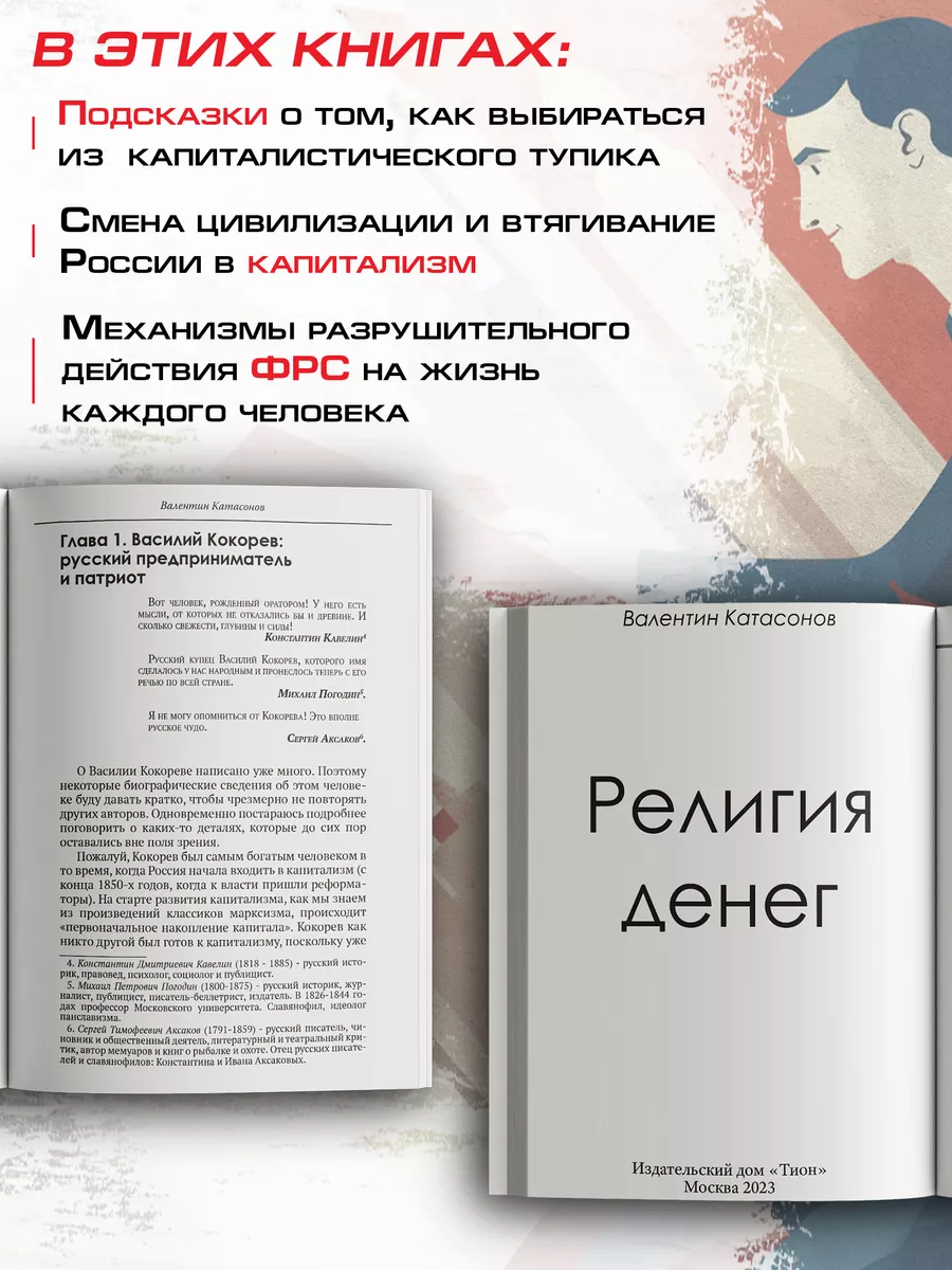 Духовные основы капитализма.Катасонов В.Ю.(комплект 2 книги) Издательский  дом Тион 172429855 купить за 473 ₽ в интернет-магазине Wildberries