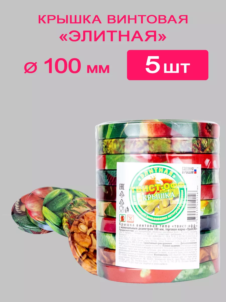 Крышки для банок винтовые 100мм 5шт