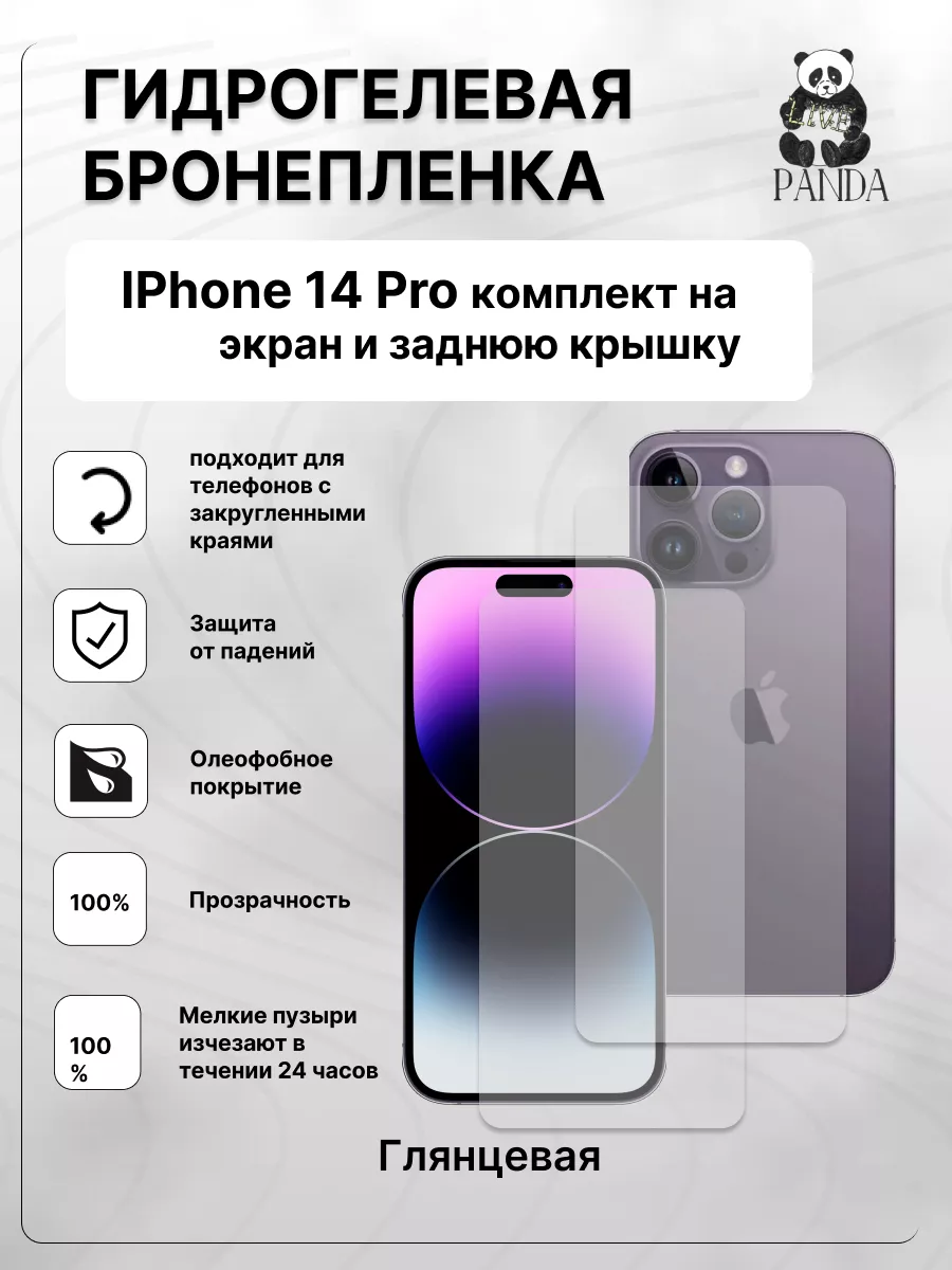 Гидрогелевая плёнка на IPhone 14 Pro Panda Live 172430839 купить за 420 ₽ в  интернет-магазине Wildberries