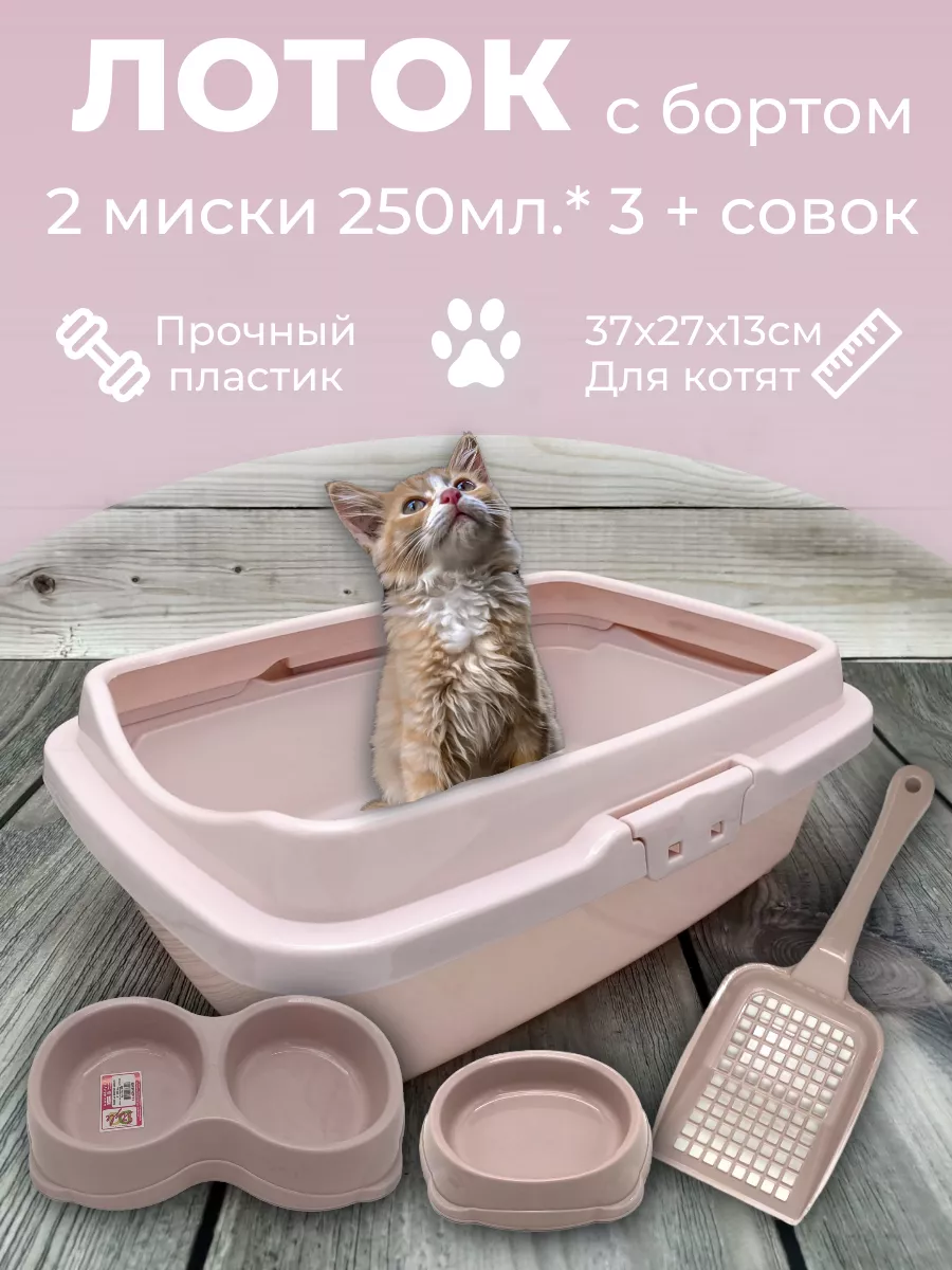 Элефант Лоток для котят, туалет для кошек набор с совком и 2 миски