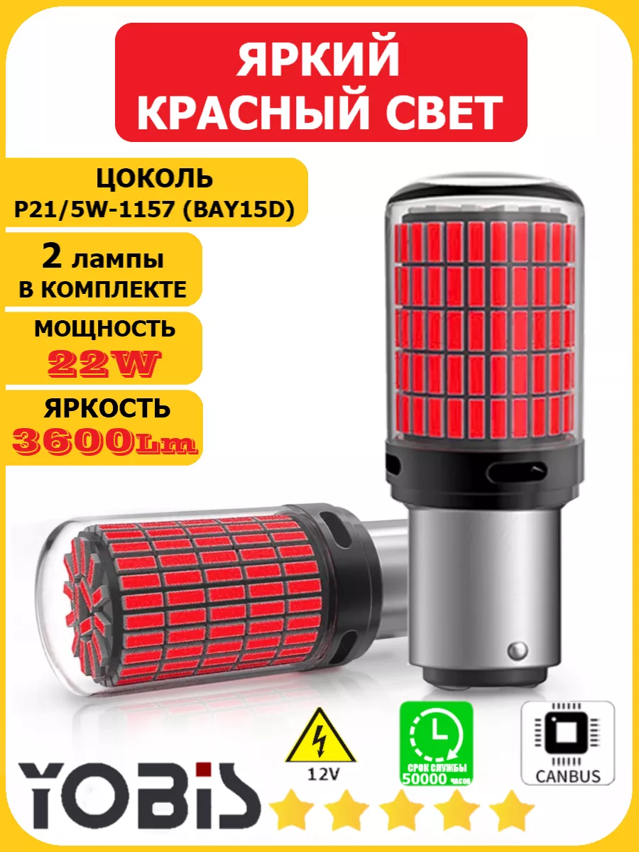 Led лампы P21/5W, BAY15D, 1157 (двухконтактные, красные) YOBIS 172431519  купить за 954 ₽ в интернет-магазине Wildberries