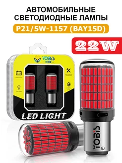 Led лампы P21/5W, BAY15D, 1157 (двухконтактные, красные) YOBIS 172431519 купить за 1 053 ₽ в интернет-магазине Wildberries