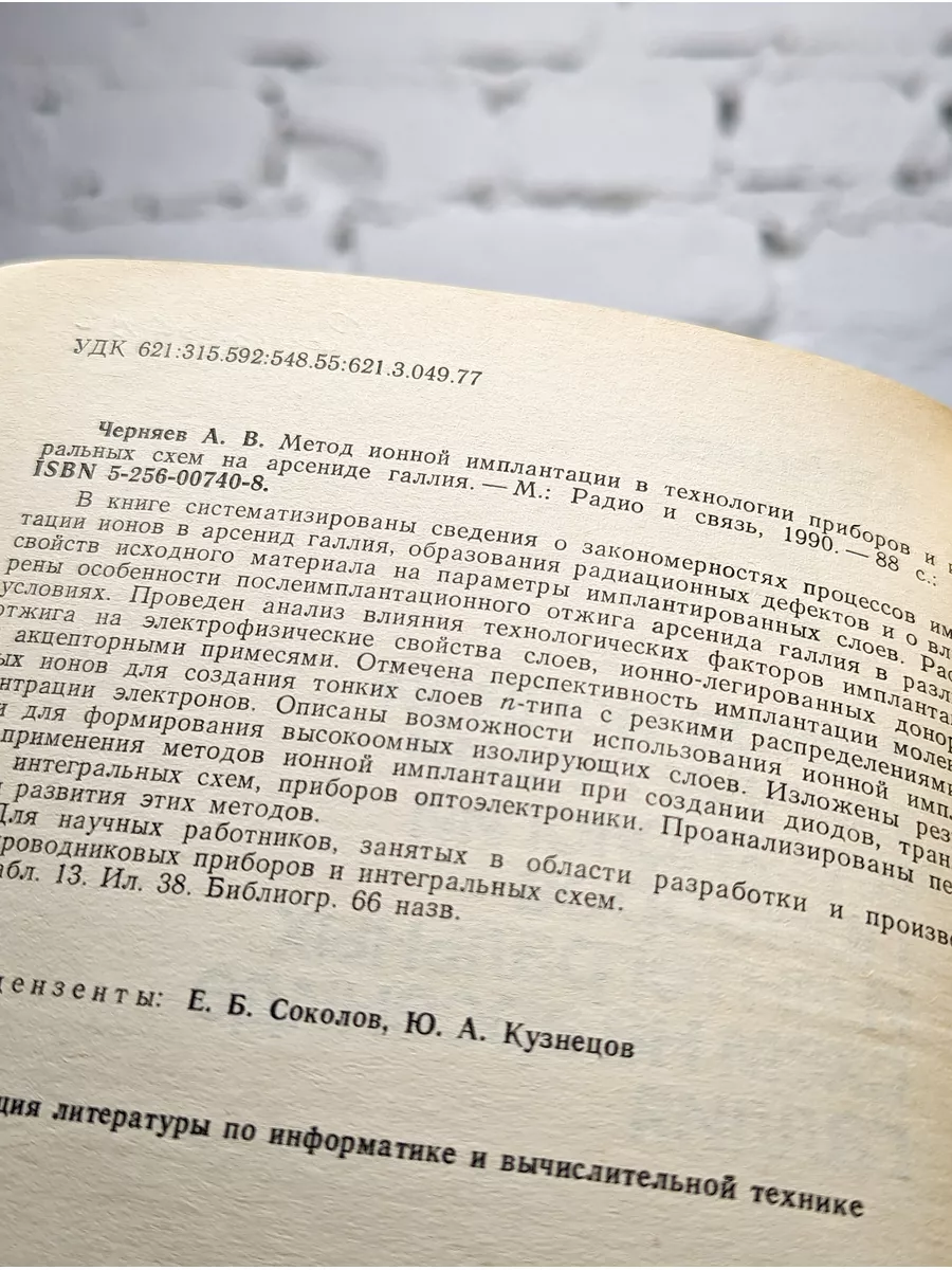 Метод ионной имплантации в технологии приборов и ИС на GaAs Радио и связь  172431884 купить в интернет-магазине Wildberries