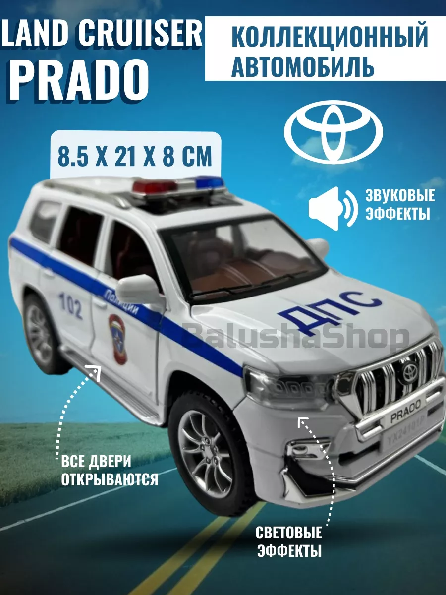 Полицейская машина ДПС/Toyota LC Prado/ 1:24 BalushaGame 172432499 купить  за 1 234 ₽ в интернет-магазине Wildberries