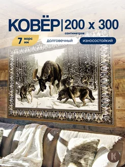 Ковер с волками и оленем 200х300 см ArtKovry 172433048 купить за 5 525 ₽ в интернет-магазине Wildberries