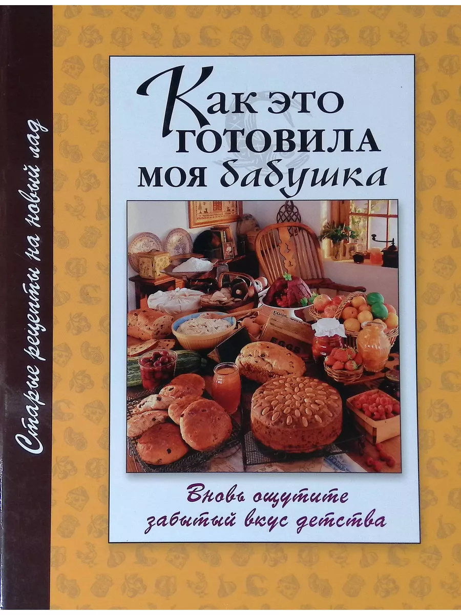 Как это готовила моя бабушка Ридерз Дайджест 172433154 купить в  интернет-магазине Wildberries