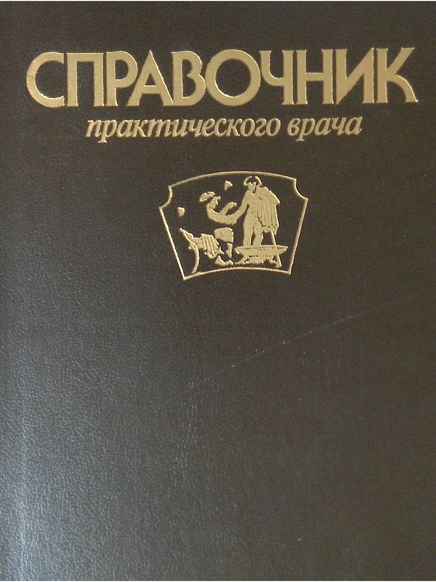 Издательство врач. Справочник практического врача. Справочник практического врача книга. Справочник практического врача купить. Справочник практического врача. Издательство Оникс, Альянс-в..