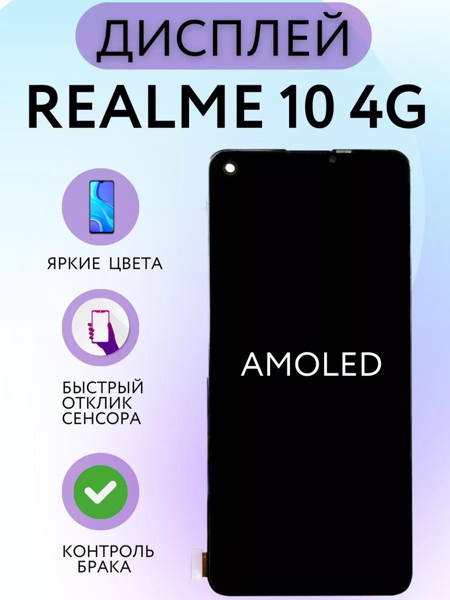 Дисплей amoled REALME 10 4G Kaplan Details 172433318 купить за 4 848 ₽ в  интернет-магазине Wildberries