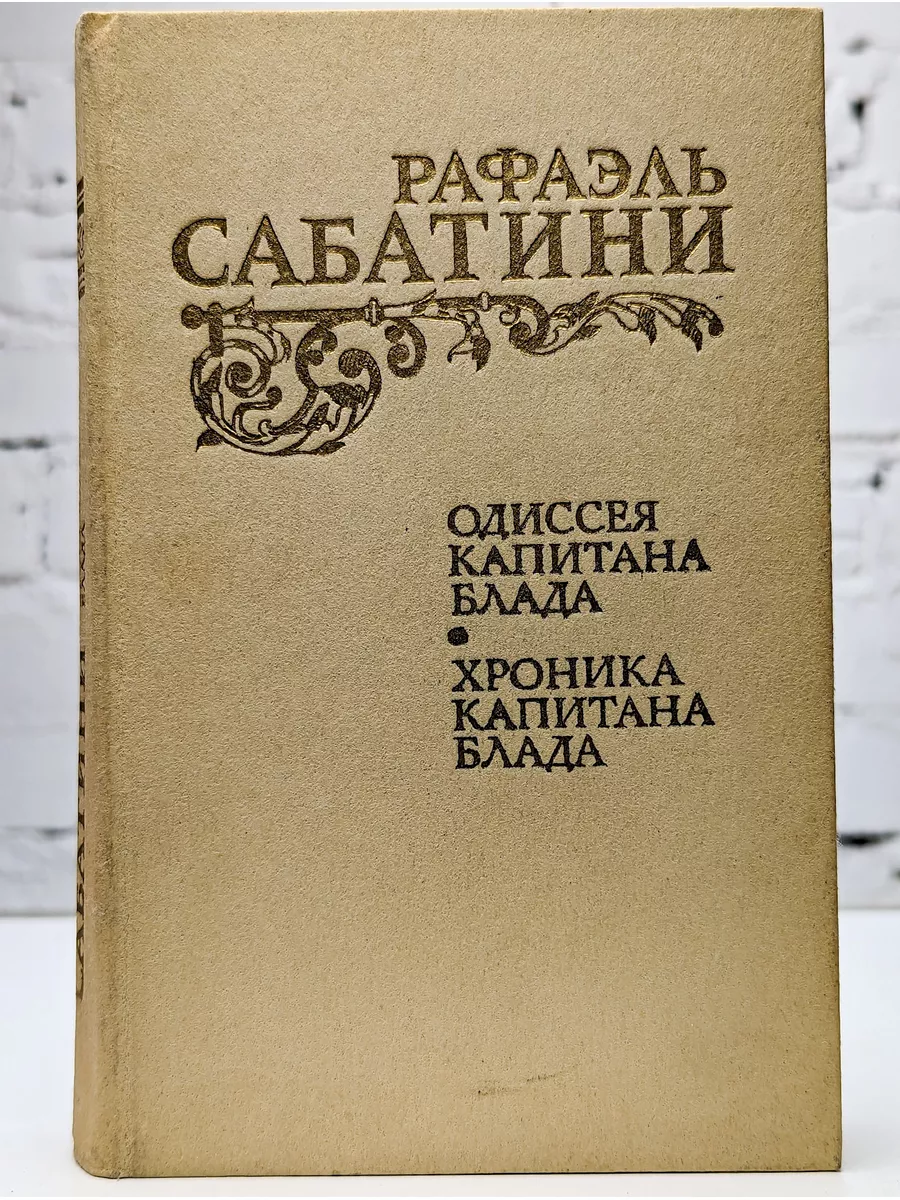 Пиратские истории: Одиссея капитана Блада. Хроника капитана Блада. Удачи капитан