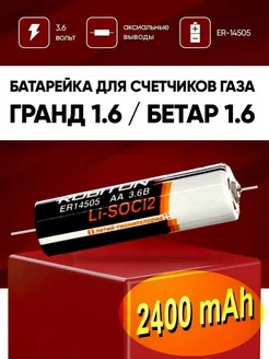 Батарейка ER14505 AX 3.6 v в счетчик газа Гранд / Бетар 1.6 Robiton 172435450 купить за 437 ₽ в интернет-магазине Wildberries