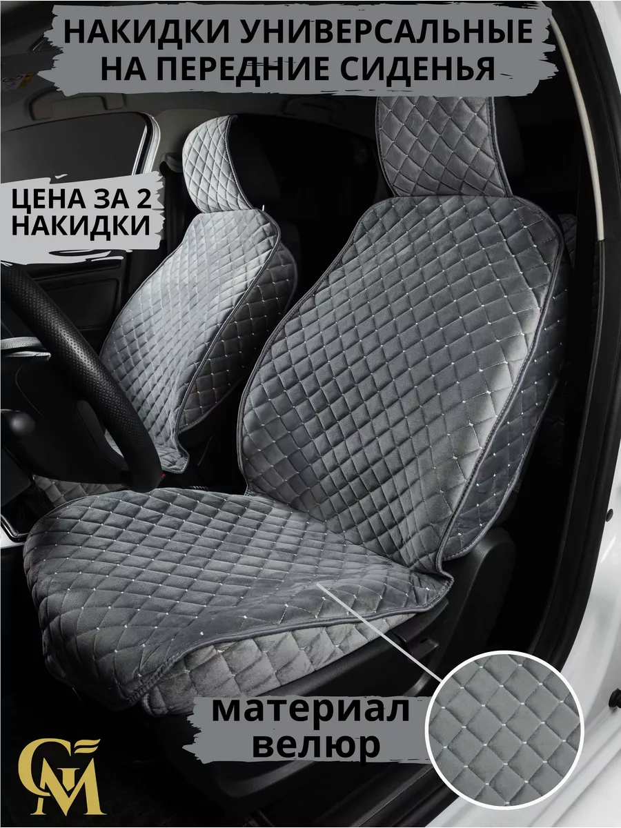 Чехлы в машину на передние сиденья G M Group 172435795 купить за 1 718 ₽ в  интернет-магазине Wildberries