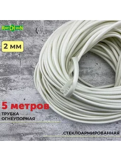 Высокотемпературная трубка FSHT(C), 2 мм, 450С, 5 м Raychman 172436303 купить за 987 ₽ в интернет-магазине Wildberries