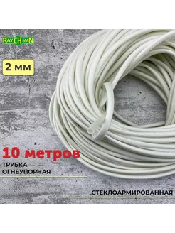 Высокотемпературная трубка FSHT(C), 2 мм, 450С, 10 м Raychman 172436304 купить за 1 673 ₽ в интернет-магазине Wildberries