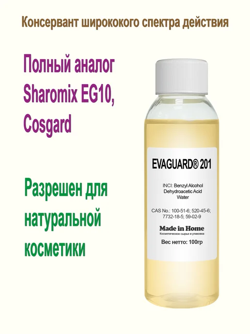 Made in home Био консервант Шаромикс 721 Косгард (аналог), 100 мл