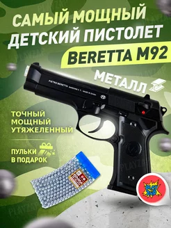 Спринговый пистолет с пульками Beretta M92 утяжелен железный PlayZap 172437614 купить за 1 244 ₽ в интернет-магазине Wildberries