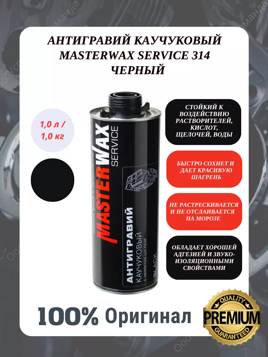 Антигравий антикор под пистолет шагрень черный MasterWAX 172438340 купить  за 760 ₽ в интернет-магазине Wildberries