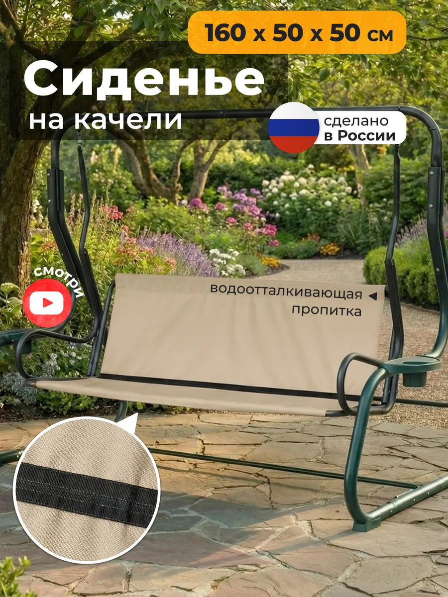 Сиденье для садовых качелей (160х50х50 см) бежевый