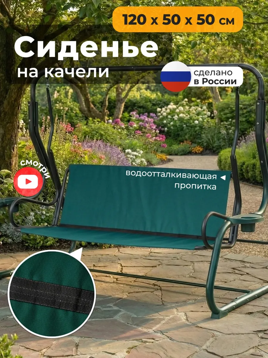 Сиденье для садовых качелей (120х50х50 см) зеленый
