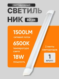 Светильник светодиодный линейный 18вт LED 60см 6500К alfaled 172442337 купить за 308 ₽ в интернет-магазине Wildberries