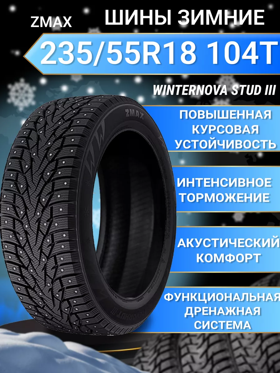 Шины зимние 235/55R18 104TXL WINTERNOVA STUD III ZMax 172442358 купить в  интернет-магазине Wildberries