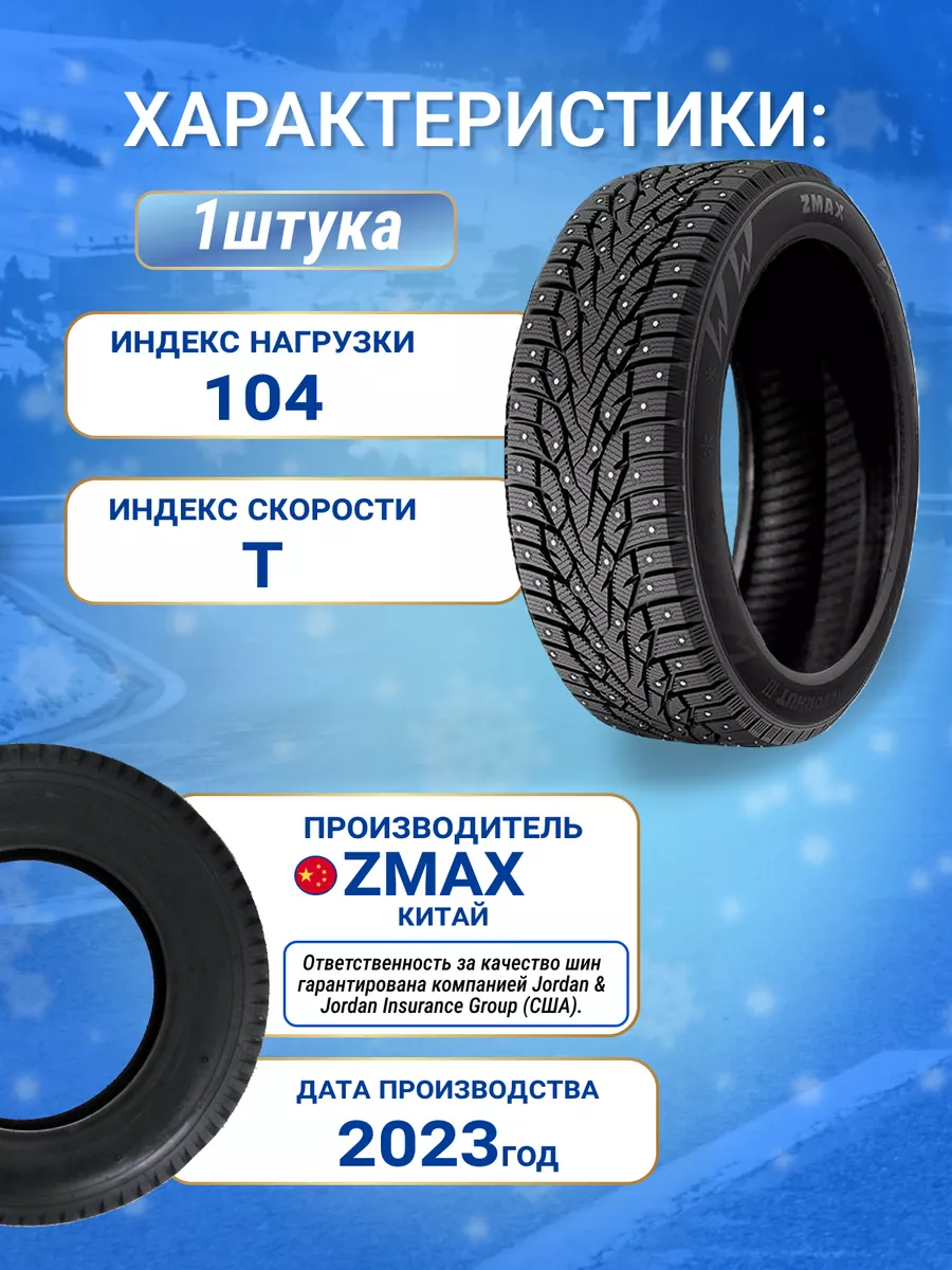 Шины зимние 235/55R18 104TXL WINTERNOVA STUD III ZMax 172442358 купить в  интернет-магазине Wildberries