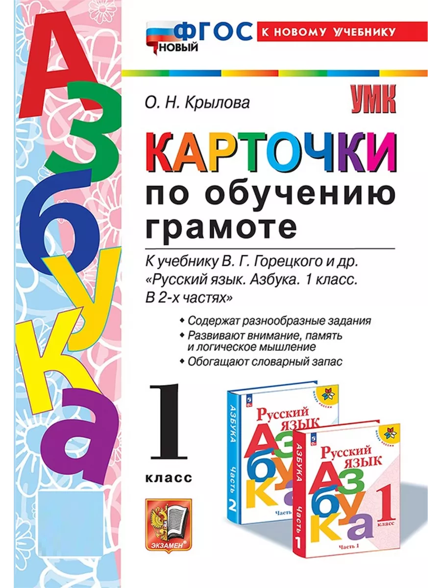 Крылова Карточки по обучению грамоте к уч. Горецкого 1 класс Экзамен  172443591 купить за 219 ₽ в интернет-магазине Wildberries