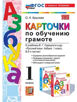 Крылова Карточки по обучению грамоте к уч. Горецкого 1 класс Экзамен 172443591 купить за 198 ₽ в интернет-магазине Wildberries