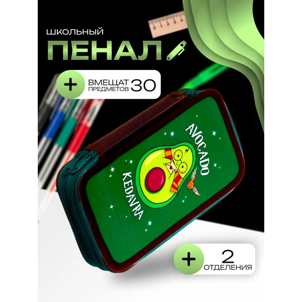 Пенал Авокадо кедавра
