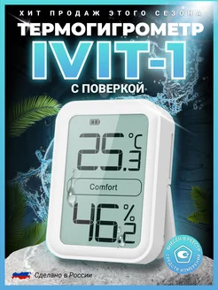 Термометр гигрометр Ivit-1 с поверкой RELSIB 172444295 купить за 2 836 ₽ в интернет-магазине Wildberries